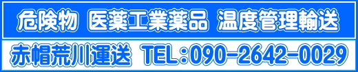赤帽千葉県/危険物第4類/危険物赤帽温度管理輸送/