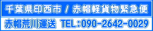 赤帽千葉県/赤帽軽貨物緊急便/